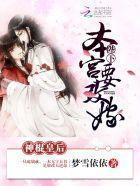 神棍皇后:陛下,本宫要改嫁