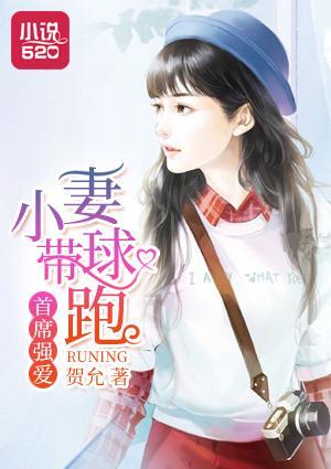 首席强爱:小妻带球跑