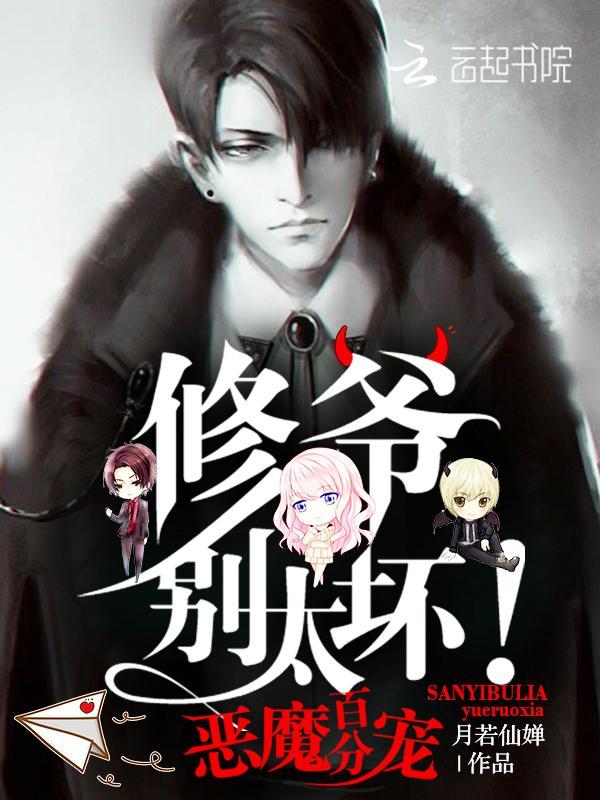 恶魔百分宠:修爷,别太坏!