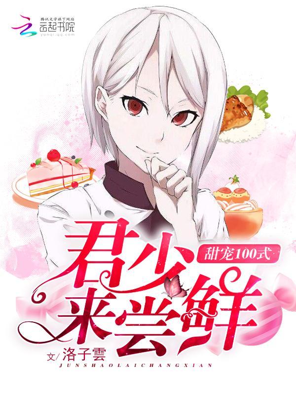 甜宠100式:君少,来尝鲜!