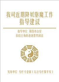 我司近期降妖驱魔工作指导建议