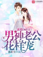 蜜婚365天:男神老公花样宠