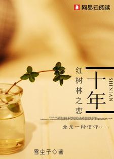 十年:红树林之恋