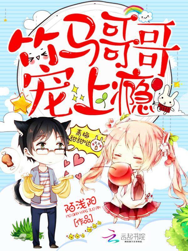 青梅甜甜哒:竹马哥哥宠上瘾