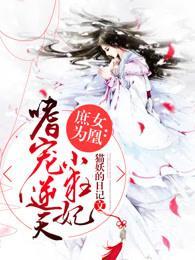 庶女为凰:嗜宠逆天小狂妃