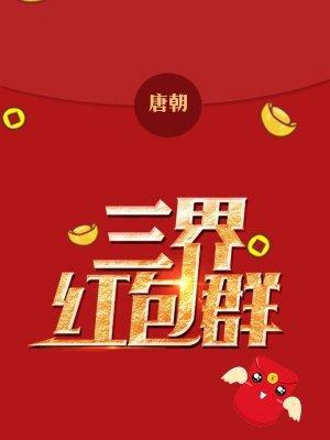 三界红包群
