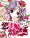 公主殿下太妖孽