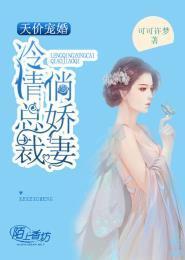 天价宠婚：冷情总裁俏娇妻