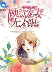 误入狼室:顾总宠妻无下限