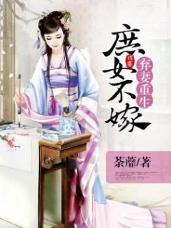 弃妻重生:庶女不嫁