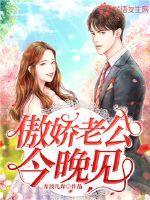 傲娇老公,今晚见