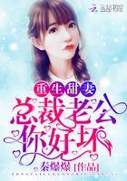 重生甜妻:总裁老公,你好坏