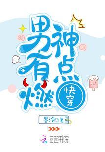快穿:男神,有点燃!