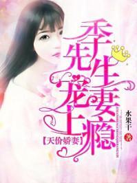 天价娇妻:季先生,宠妻上瘾