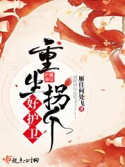 重生拐个好护卫