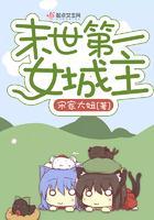 末世第一女城主
