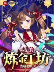 我的炼金工坊