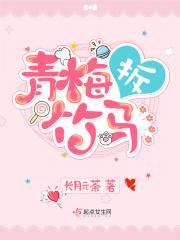 青梅拆竹马