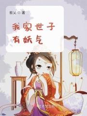我家世子有妖气