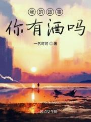 我的故事你有酒吗