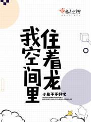 我空间里住着龙
