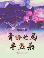 青梅竹马半盏茶