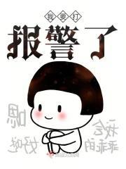 我要打报警了