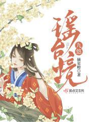 九悠瑶台境