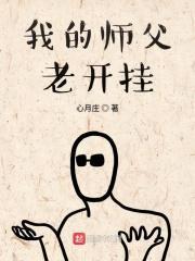 我的师父老开挂