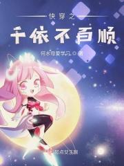 快穿之千依不百顺
