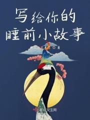 写给你的睡前小故事