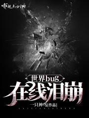 世界bug在线泪崩