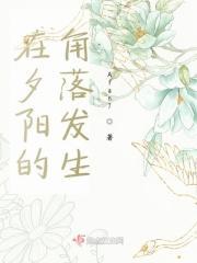 在夕阳的角落发生