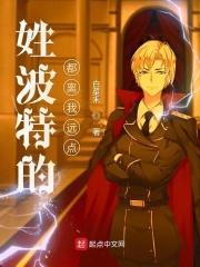 姓波特的都离我远点