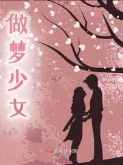 做梦少女