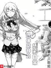 退休魔神的悠闲日常