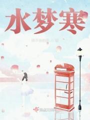 水梦寒