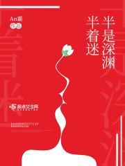 半是深渊半着迷