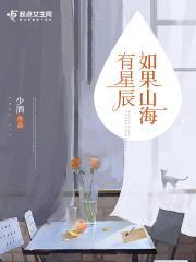 如果山海有星辰