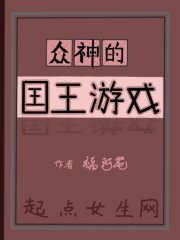 众神的国王游戏