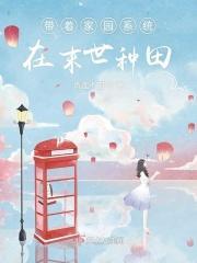 带着家园系统在末世种田