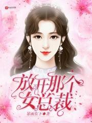 放开那个女总裁