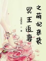 冥王追妻之萌妃来袭