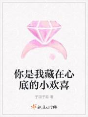 你是我藏在心底的小欢喜