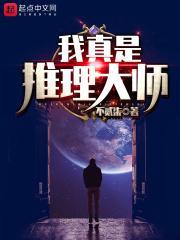 我真是推理大师