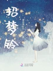 招梦铃