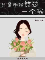 只是刚好错过一个我