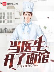 当医生开了面馆