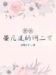 赏析晏几道的词二首