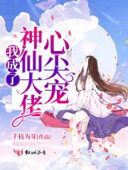 我成了神仙大佬心尖宠